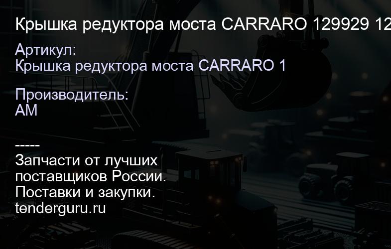 Крышка редуктора моста CARRARO 129929 129929 | купить запчасти
